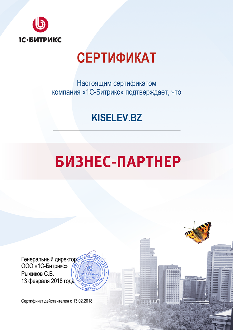 Сертификат партнёра по СРМ системам в Ликино-Дулёво